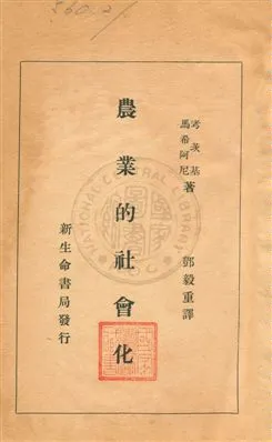 《農業的社會化》 作者:考茨基, 馬希阿尼著 ; 鄧毅譯 民18.12年  PDF下载-汉笺公版书