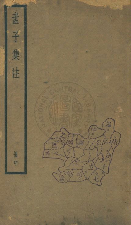 《孟子 七卷 v.2》 作者:(宋)朱熹集注 1929年  PDF下载-汉笺公版书