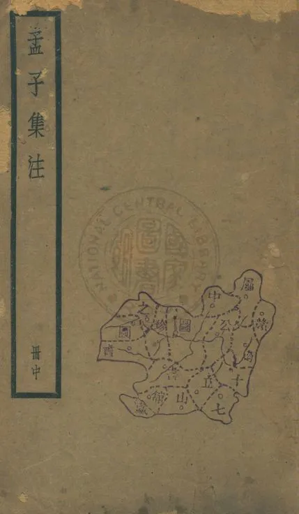 《孟子 七卷 v.2》 作者:(宋)朱熹集注 1929年  PDF下载-汉笺公版书