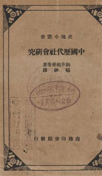 《中國歷代社會研究》 作者:駒井和愛等著 ; 楊鍊譯 民24年  PDF下载-汉笺公版书
