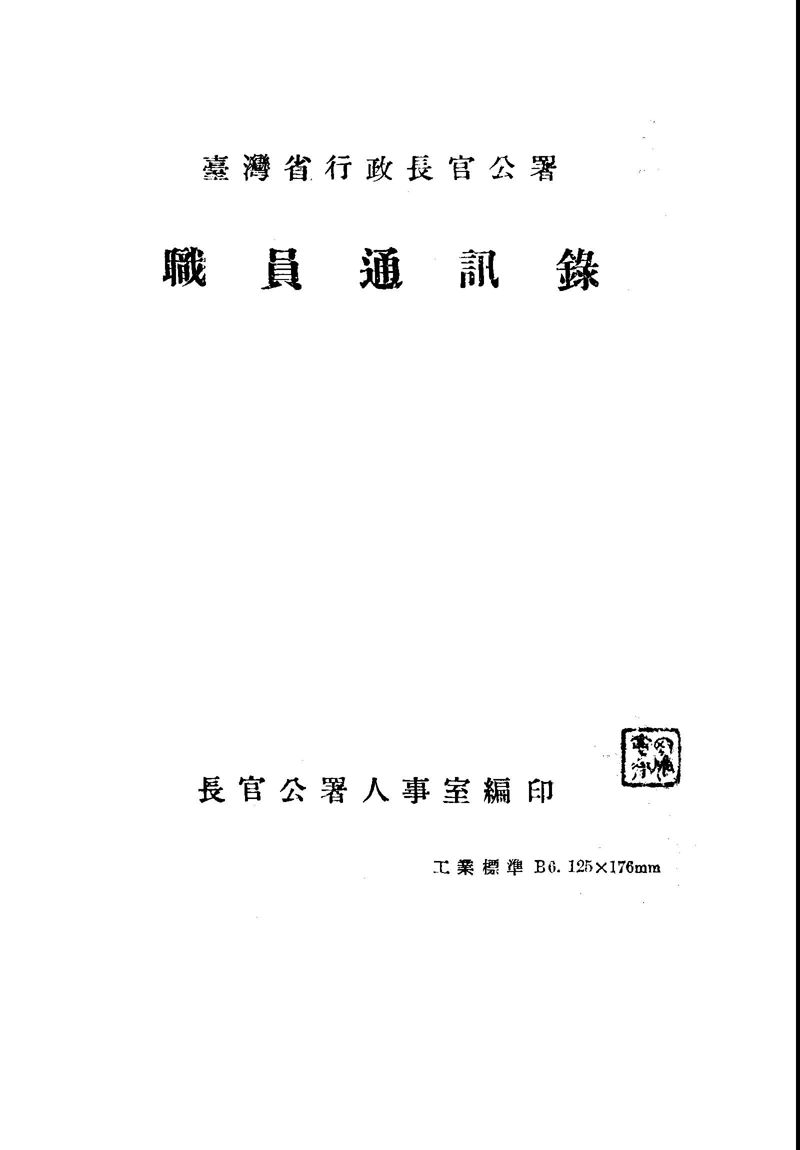 《臺灣省行政長官公署職員通訊錄》 作者:臺灣省行政長官公署人事室編 1947年  PDF下载-汉笺公版书