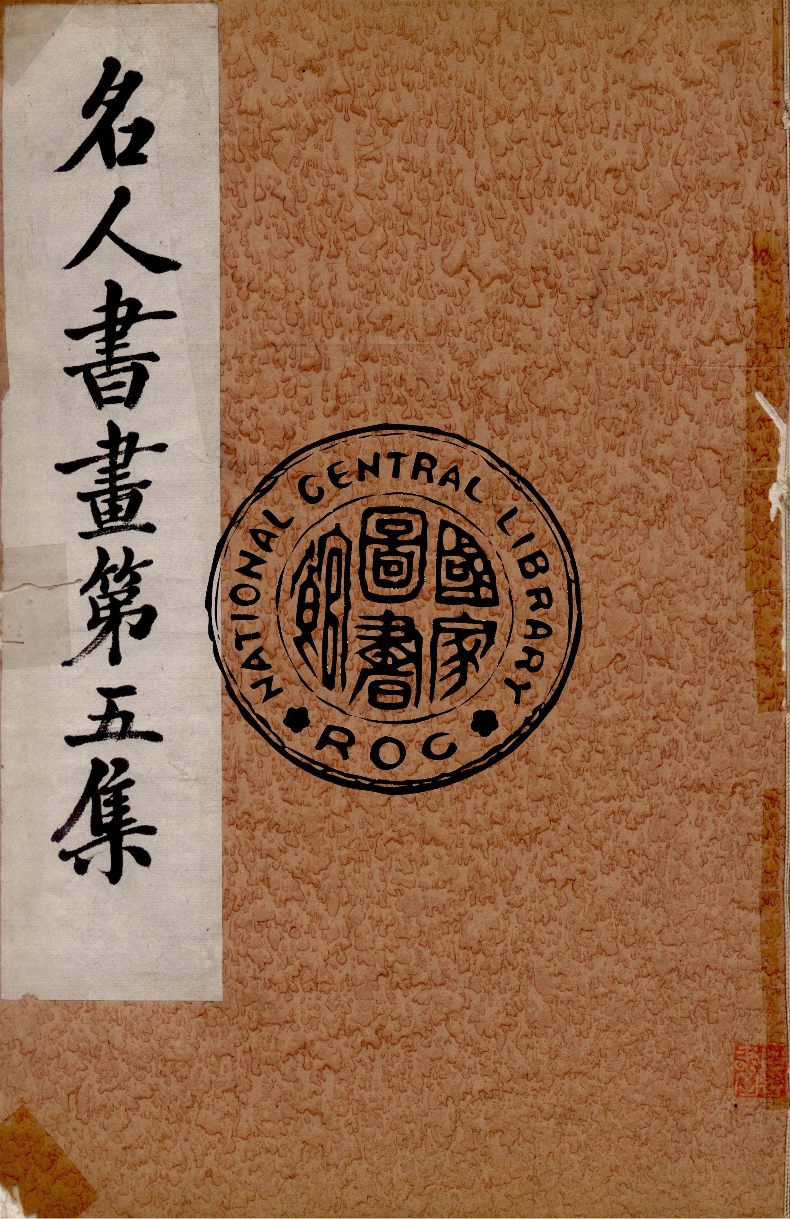 《名人書畫全集 v.5》 作者:商務印書館 1920年  PDF下载-汉笺公版书