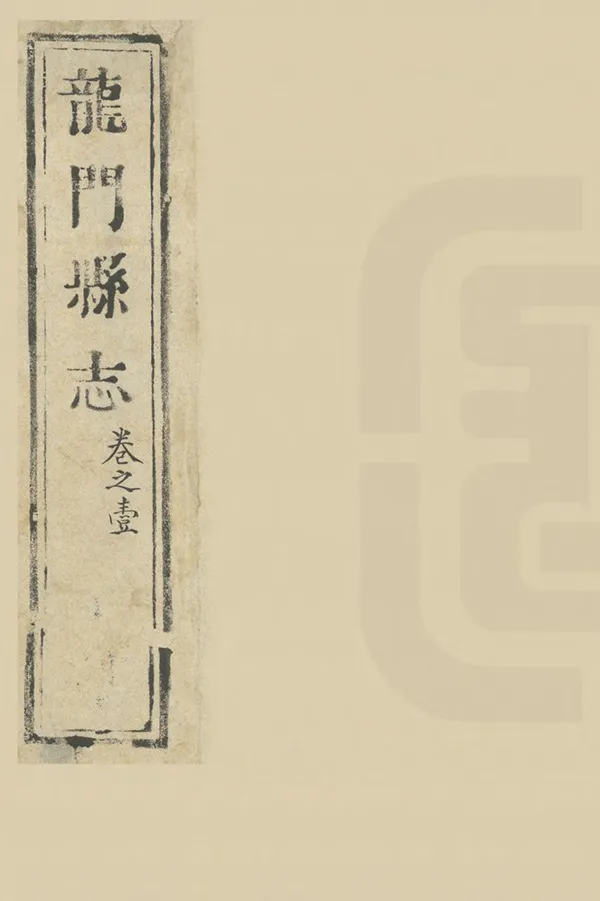 《龍門縣誌》编撰：章焞 清康熙51年[1712] PDF下载-汉笺公版书