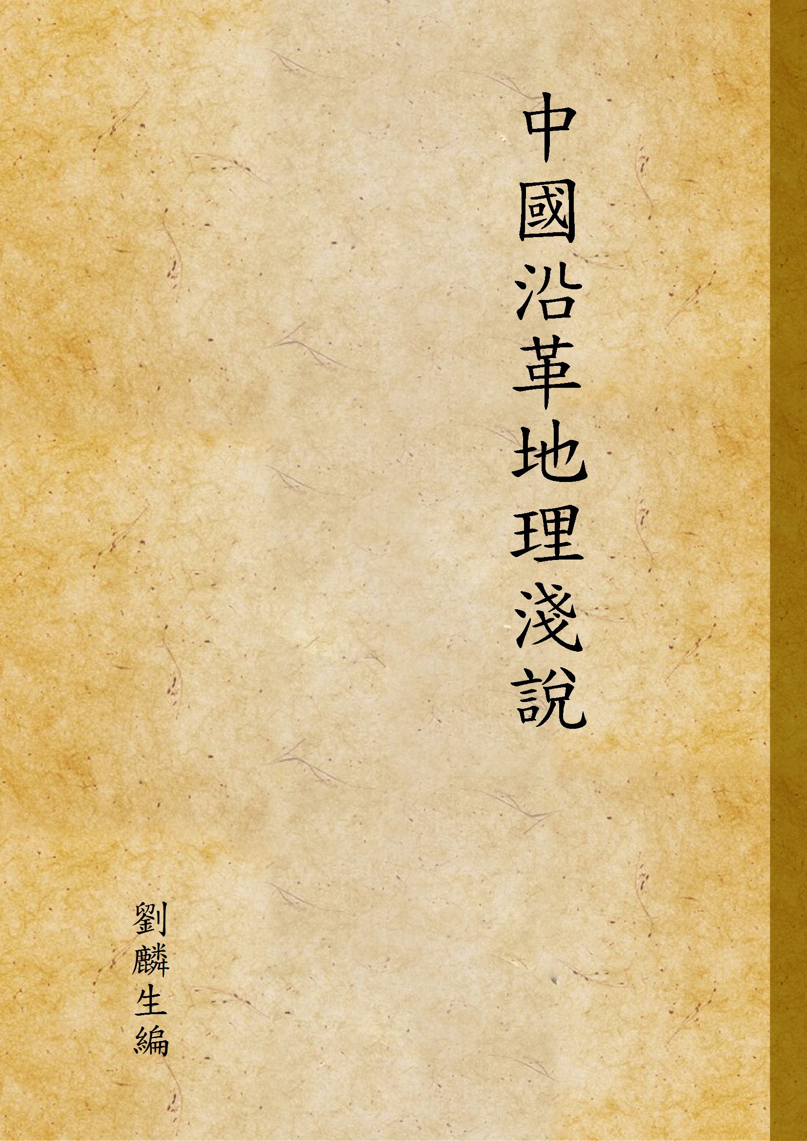 《中國沿革地理淺說》 作者:劉麟生編 1935年  PDF下载-汉笺公版书