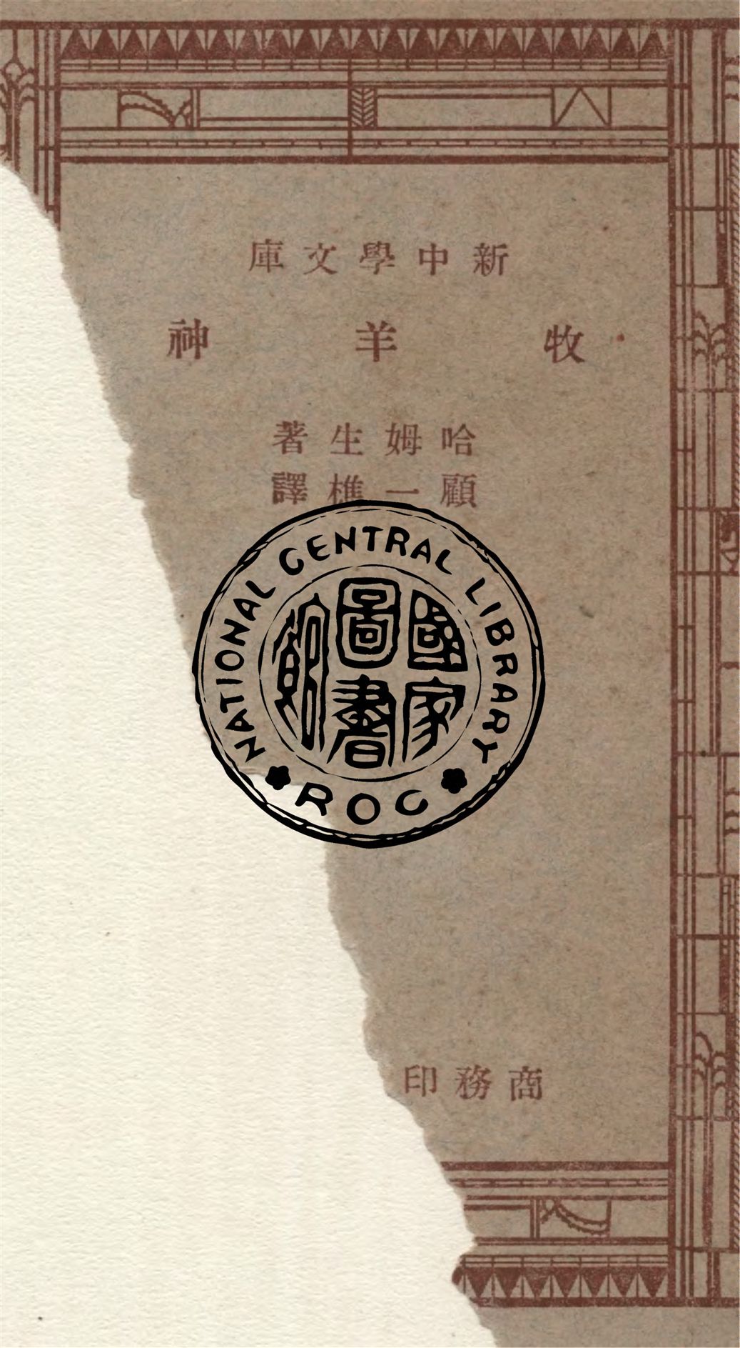 《牧羊神》 作者:Knut Hamsun原著 ; 顧一樵譯述 1947年  PDF下载-汉笺公版书