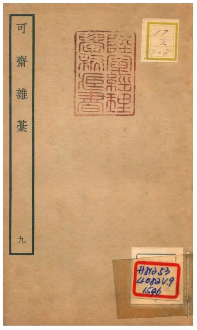 《可齋雜藳 V9.》 作者:李曾伯撰 不詳年  PDF下载-汉笺公版书