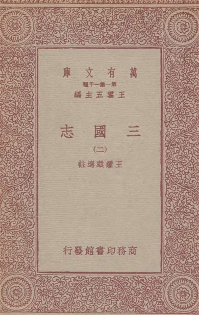 《三國志(二)》 作者:王鍾麒選註 1931年  PDF下载-汉笺公版书