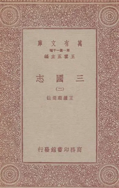 《三國志(二)》 作者:王鍾麒選註 1931年  PDF下载-汉笺公版书