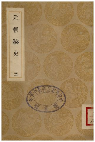 《元朝秘史(三)》 作者:撰人不詳;;李文田注 1936年  PDF下载-汉笺公版书
