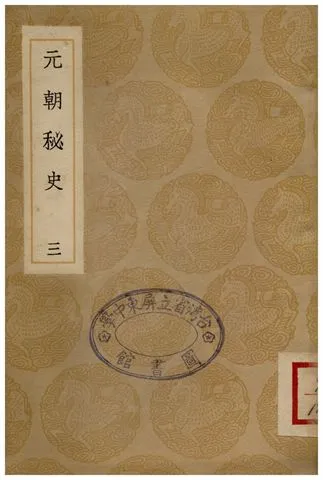 《元朝秘史(三)》 作者:撰人不詳;;李文田注 1936年  PDF下载-汉笺公版书