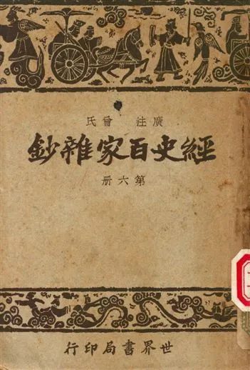 《經史百家雜鈔》 作者:曾氏 1948年  PDF下载-汉笺公版书