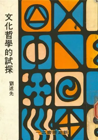 《文化哲學的試探》 作者:劉述先撰 1970年  PDF下载-汉笺公版书