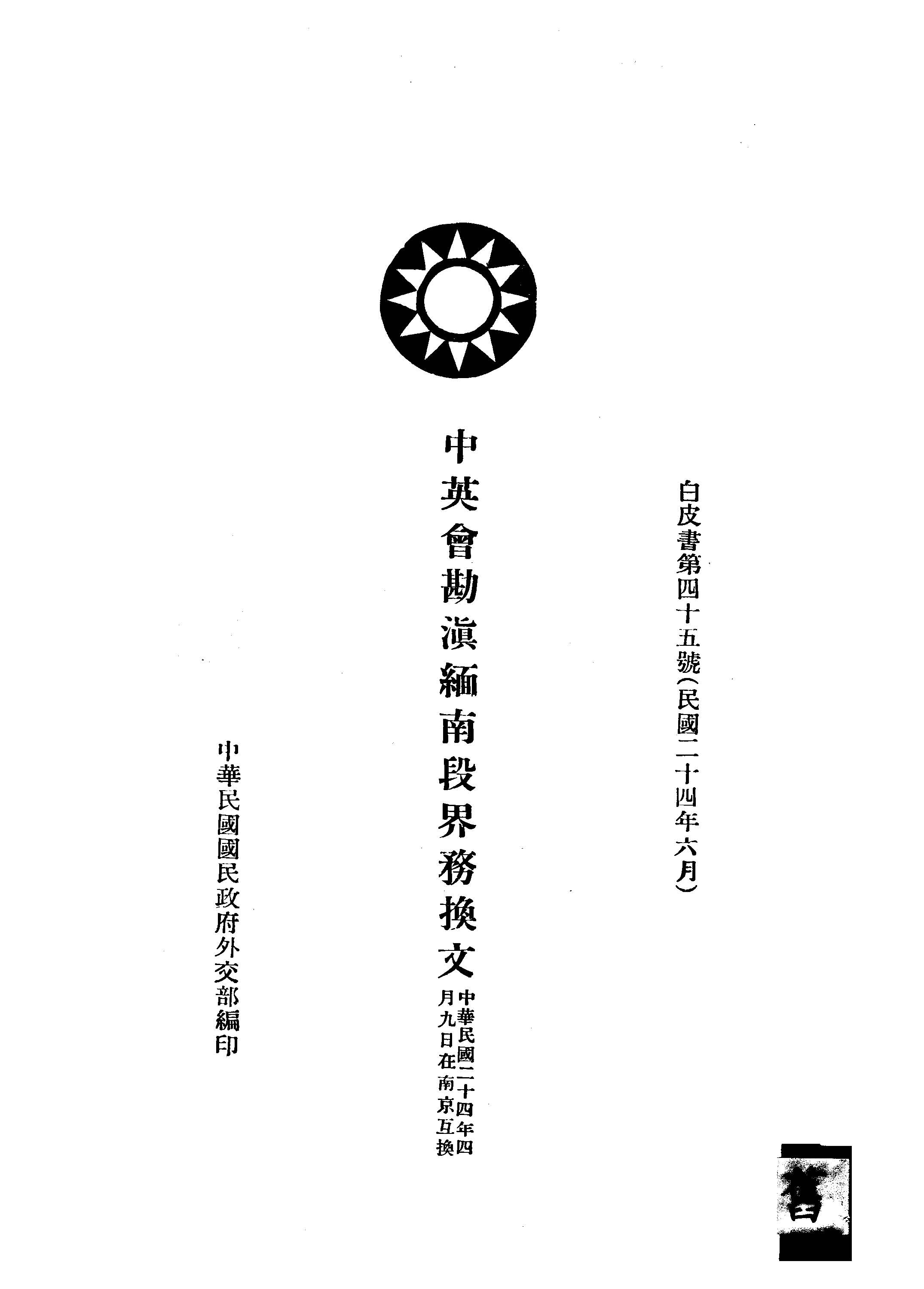 《中英會勘滇緬南段界務換文》 作者:中華民國國民政府外交部編 1935年  PDF下载-汉笺公版书