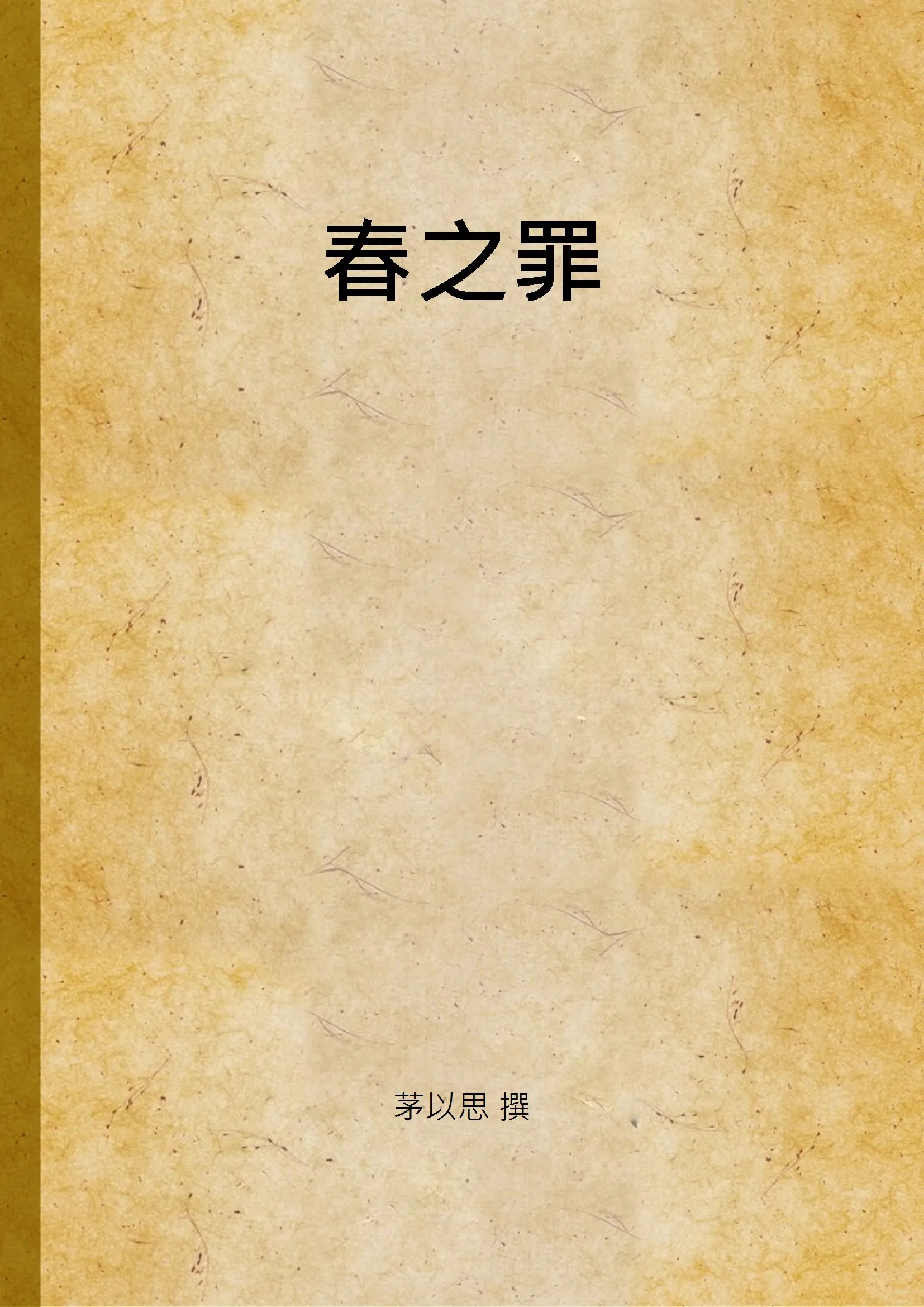 《春之罪》 作者:茅以思 撰 1939年  PDF下载-汉笺公版书