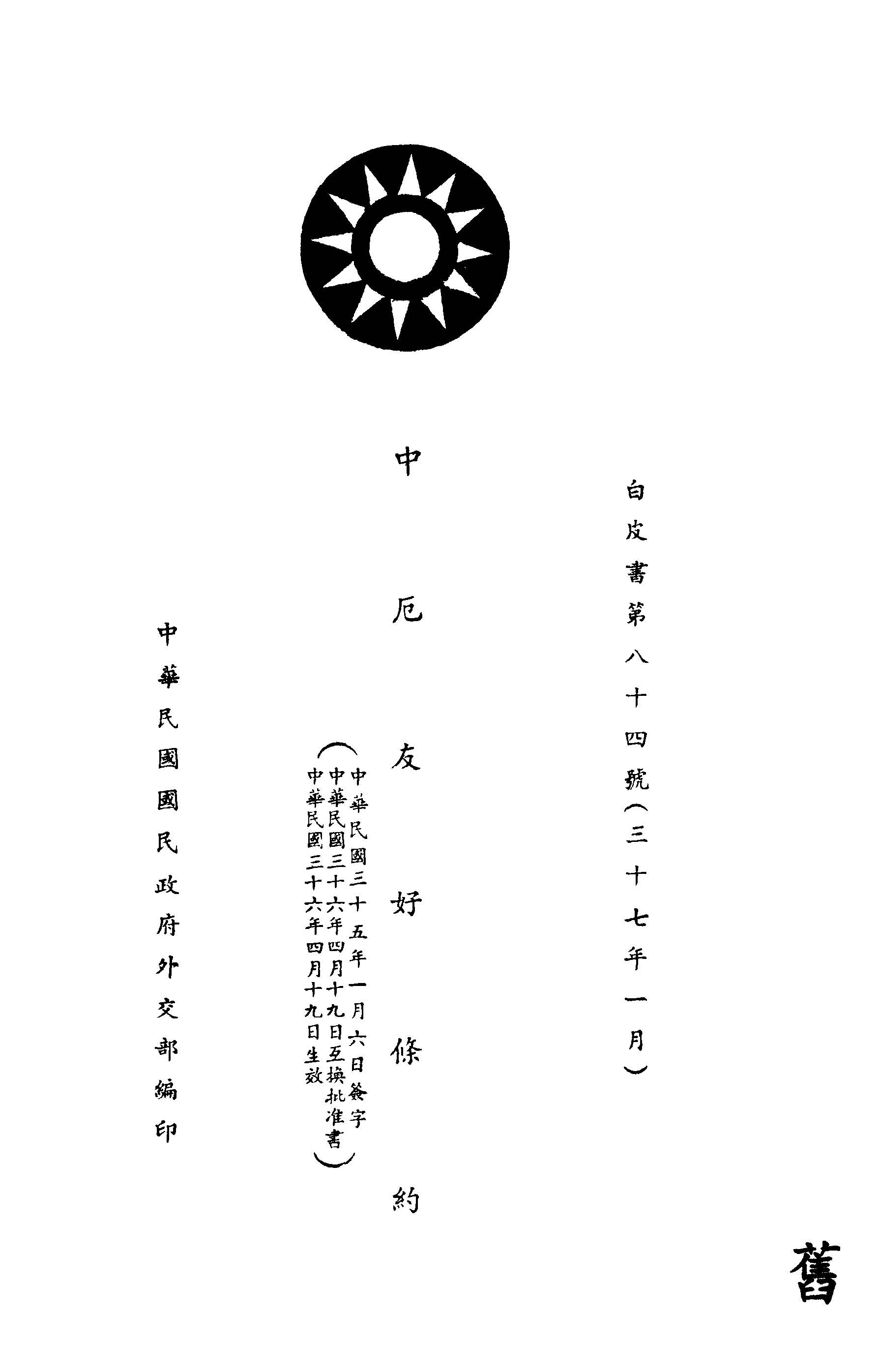 《中厄友好條約》 作者:中華民國國民政府外交部編 1948年  PDF下载-汉笺公版书