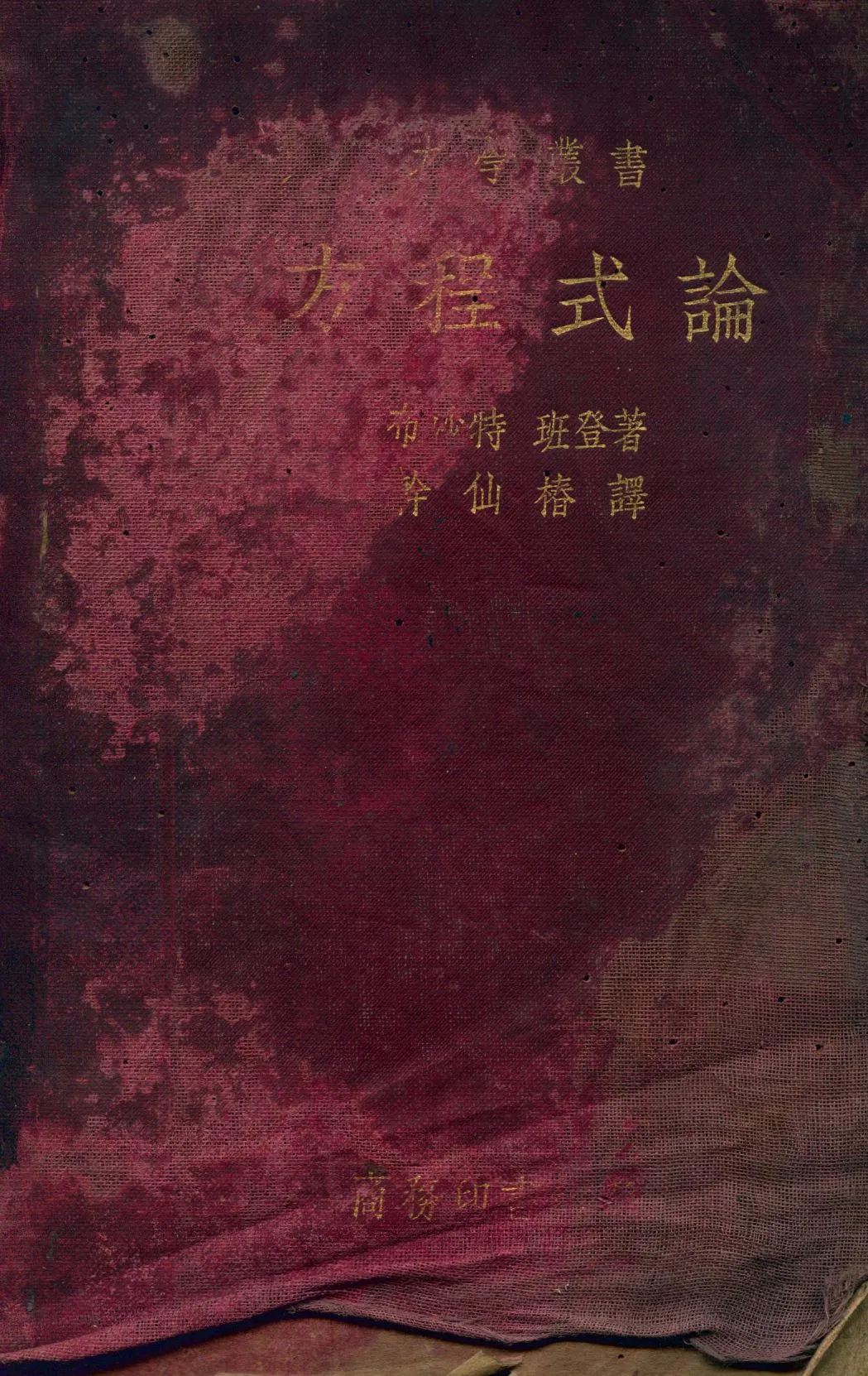 《方程式論》 作者:布沙特(William Snow Burnside), 班登(Arthur William Panton)著; 幹仙椿譯 1935年  PDF下载-汉笺公版书