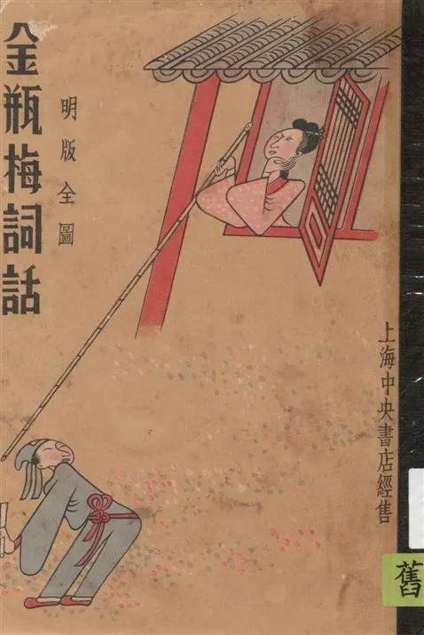 《金瓶梅詞話 v.5》 作者:(明)笑笑生著 1936年  PDF下载-汉笺公版书