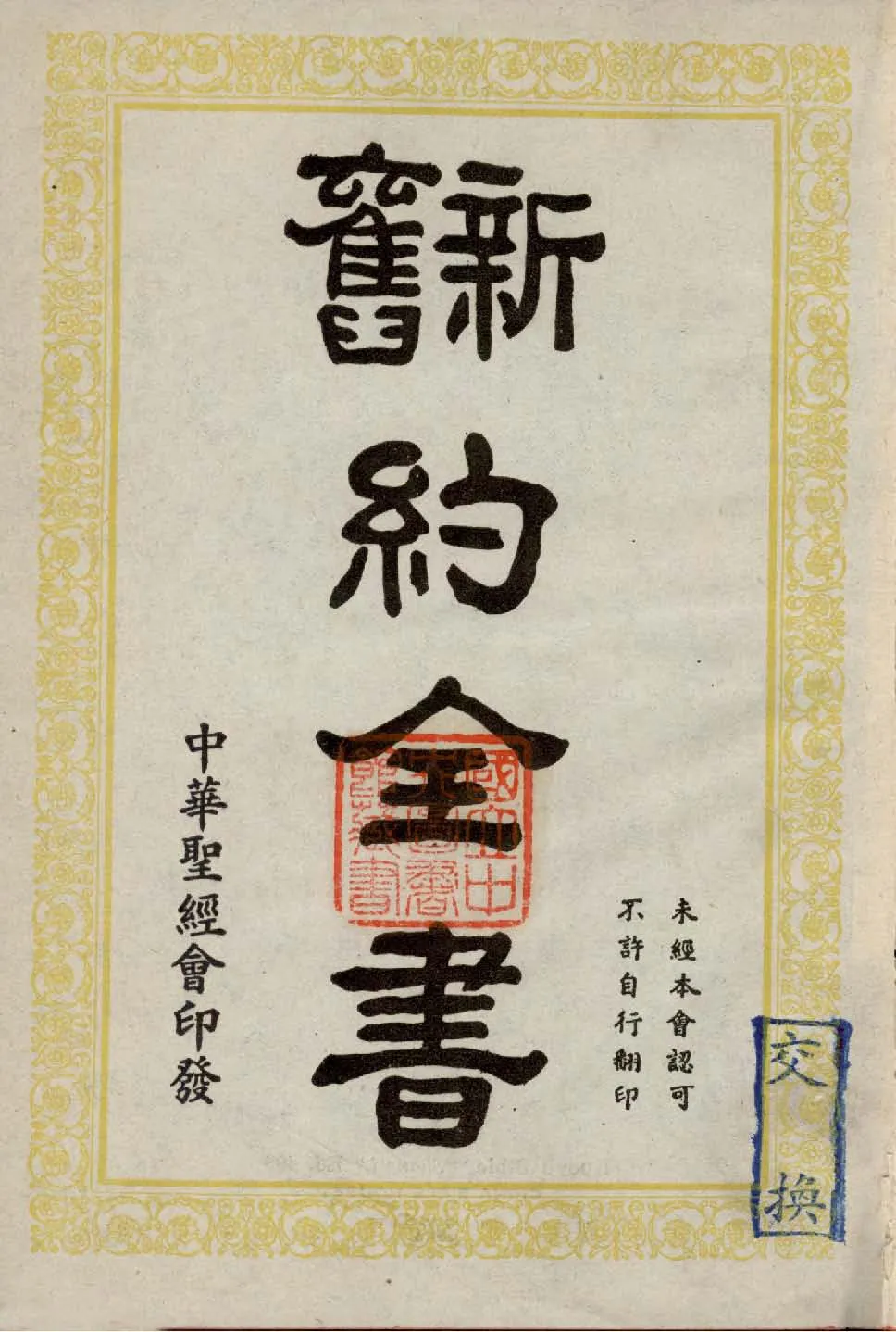 《新舊約全書》 作者:作者不詳 1948年  PDF下载-汉笺公版书