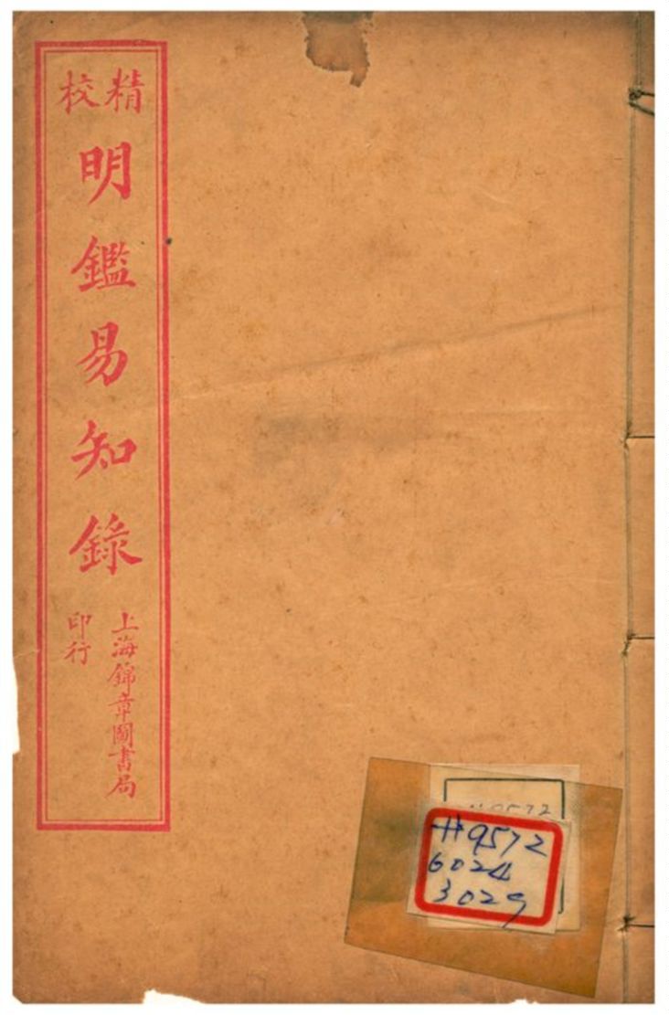 《明鑑易知錄》 作者:吳承權(明);吳楚材(明) 1923年  PDF下载-汉笺公版书