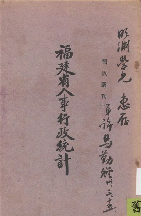 《福建省人事行政統計》 作者:[福建省政府編] 1939年  PDF下载-汉笺公版书