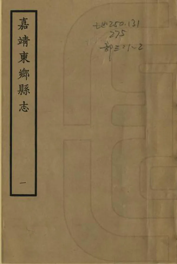 《東鄉縣誌》编撰：秦镒 1963 PDF下载-汉笺公版书
