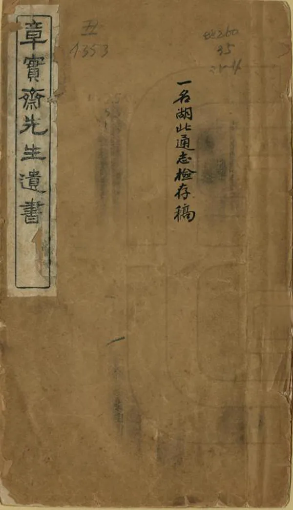 《章實齋先生遺書》编撰：章学诚 清宣統2年[1910] PDF下载-汉笺公版书