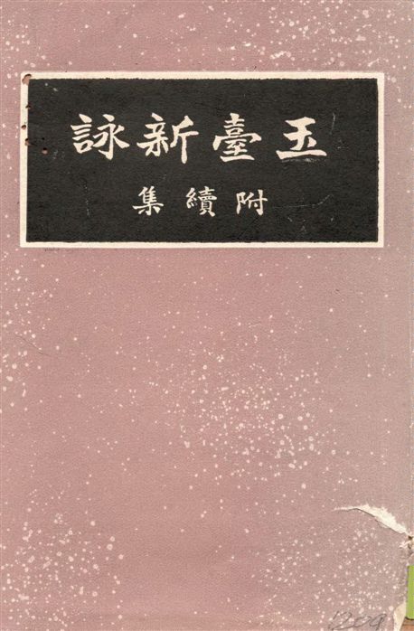 《玉臺新詠》 作者:徐陵編 ; 吳兆宜注 1936年  PDF下载-汉笺公版书