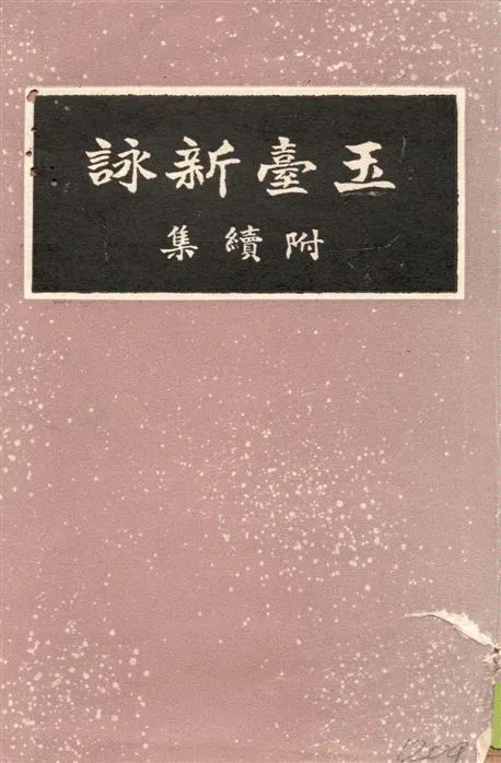 《玉臺新詠》 作者:徐陵編 ; 吳兆宜注 1936年  PDF下载-汉笺公版书