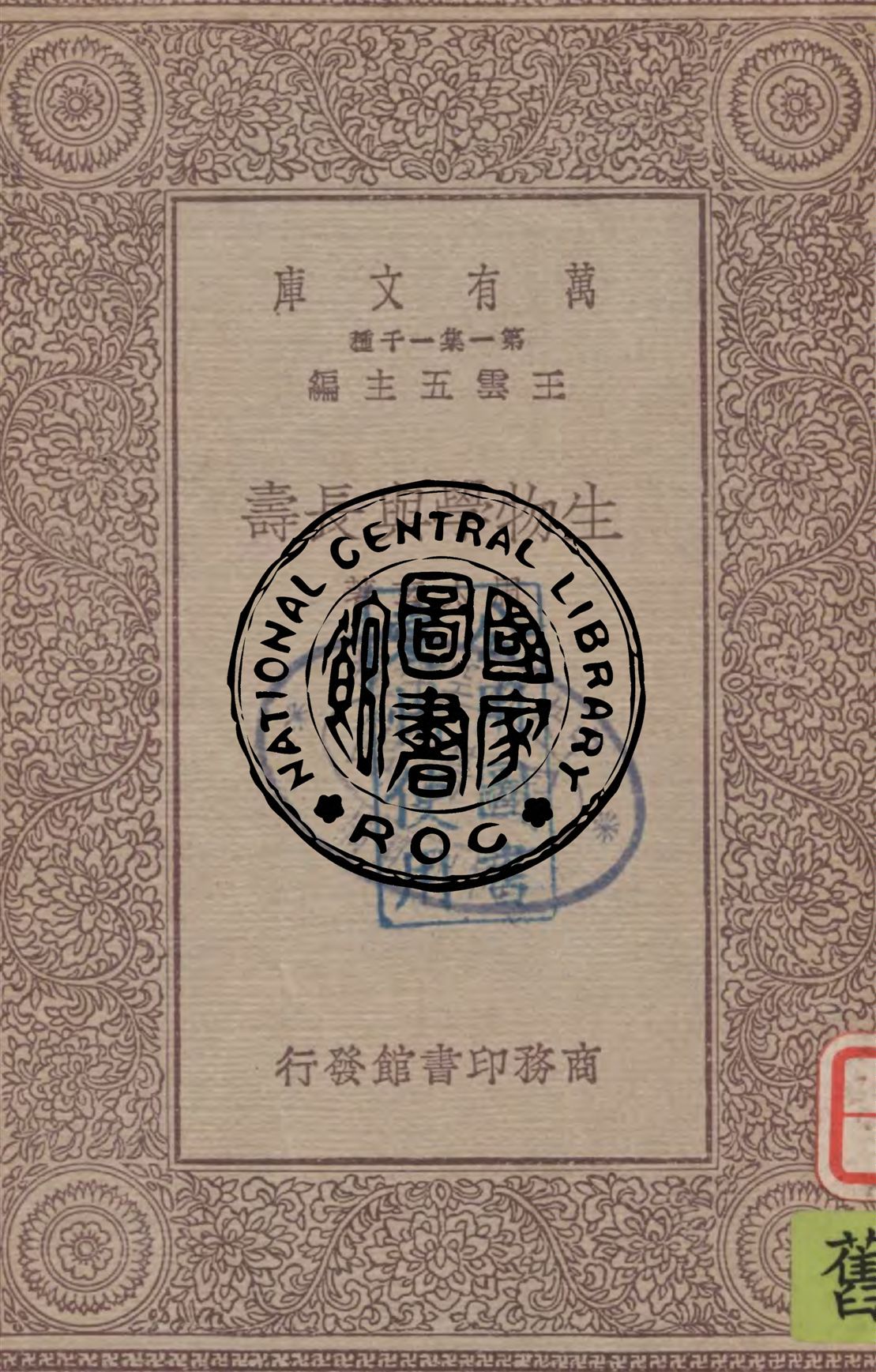 《生物學與長壽》 作者:周太玄著 1930年  PDF下载-汉笺公版书