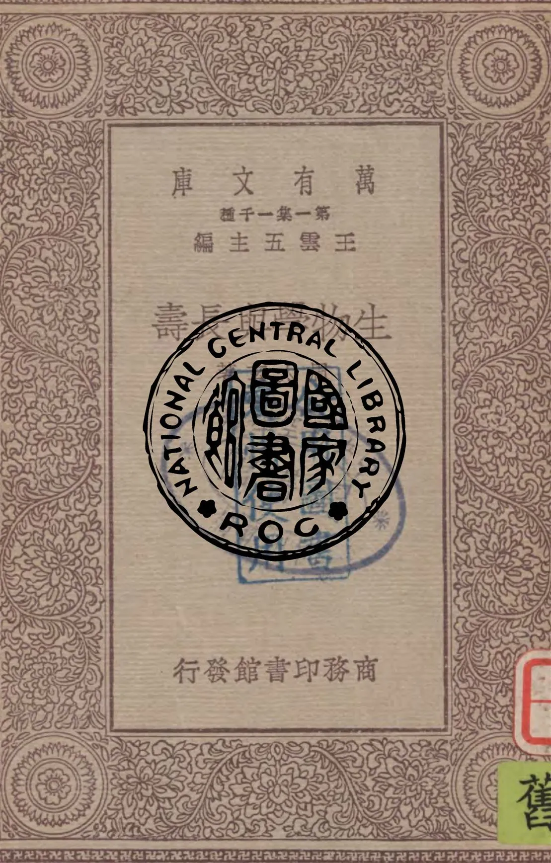 《生物學與長壽》 作者:周太玄著 1930年  PDF下载-汉笺公版书