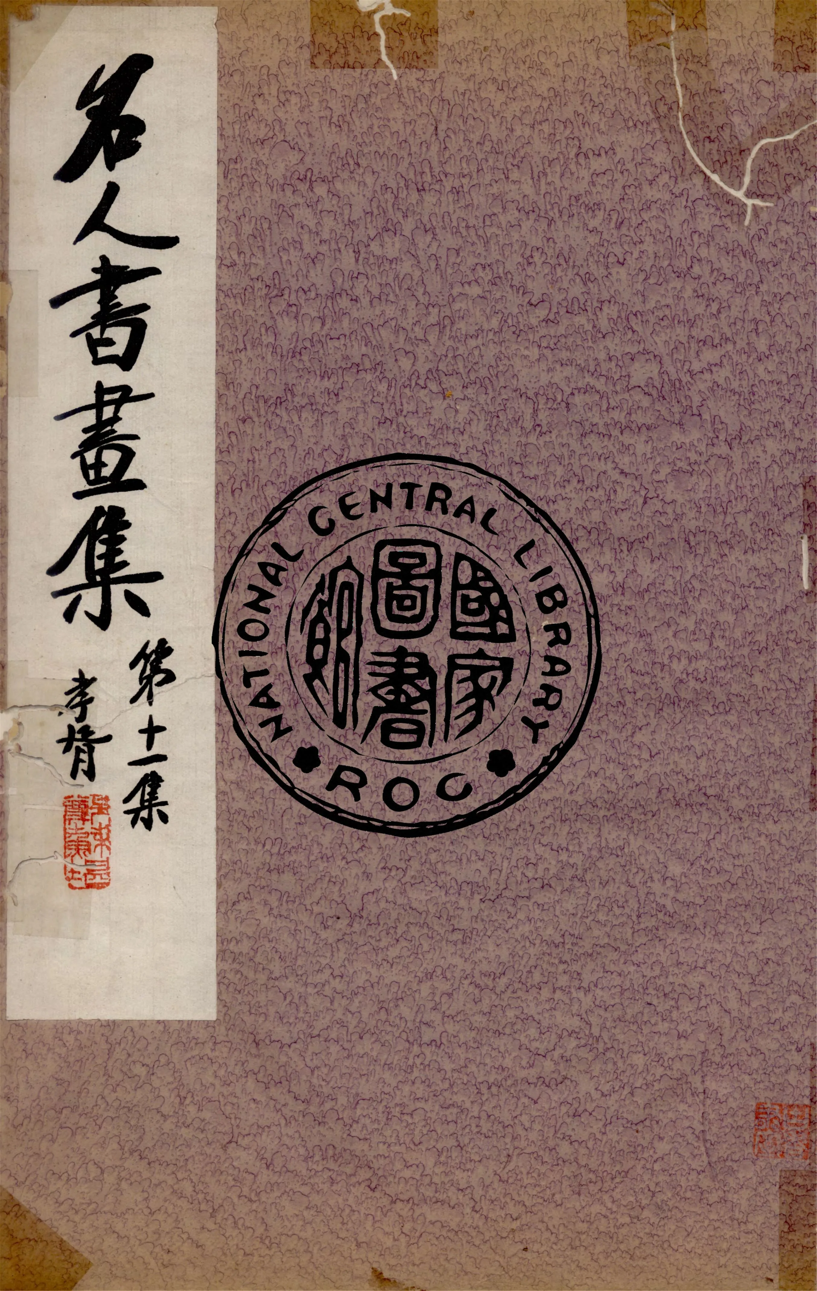《名人書畫全集 v.11》 作者:商務印書館 1920年  PDF下载-汉笺公版书