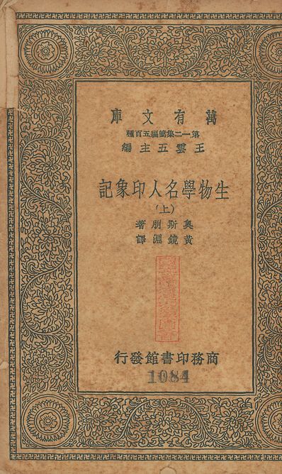 生物學名人印象記 v.1084-1085 no.1 1939年 作者:奧斯朋(Hemry Fairfield Osborn)撰; 黃鏡淵譯 PDF下载-汉笺公版书