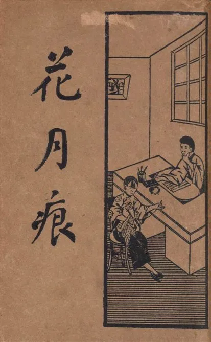 《花月痕 五十二回 v.1》 作者:何銘標點 1934年  PDF下载-汉笺公版书
