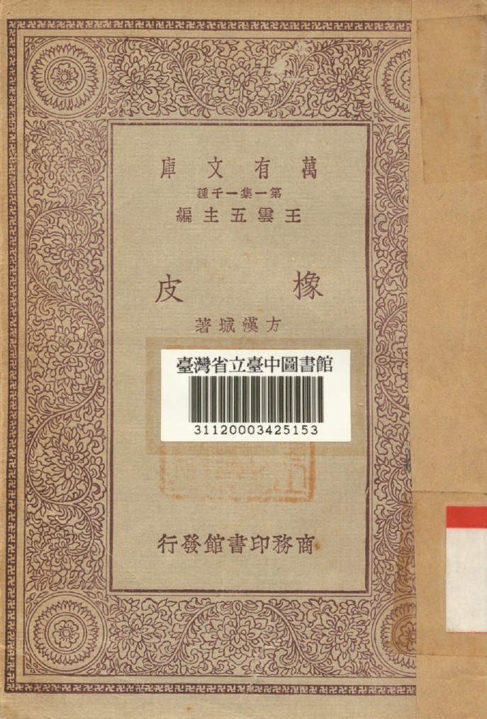 《橡皮》 作者:方漢城著 1930年  PDF下载-汉笺公版书