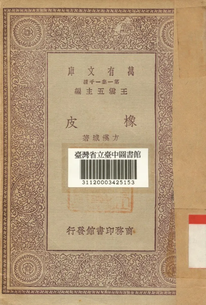 《橡皮》 作者:方漢城著 1930年  PDF下载-汉笺公版书