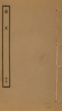 《宋史 四百九十六卷,目錄三卷 v.20 no.44》 作者:(元)脫脫等奉敕撰 1937年  PDF下载-汉笺公版书