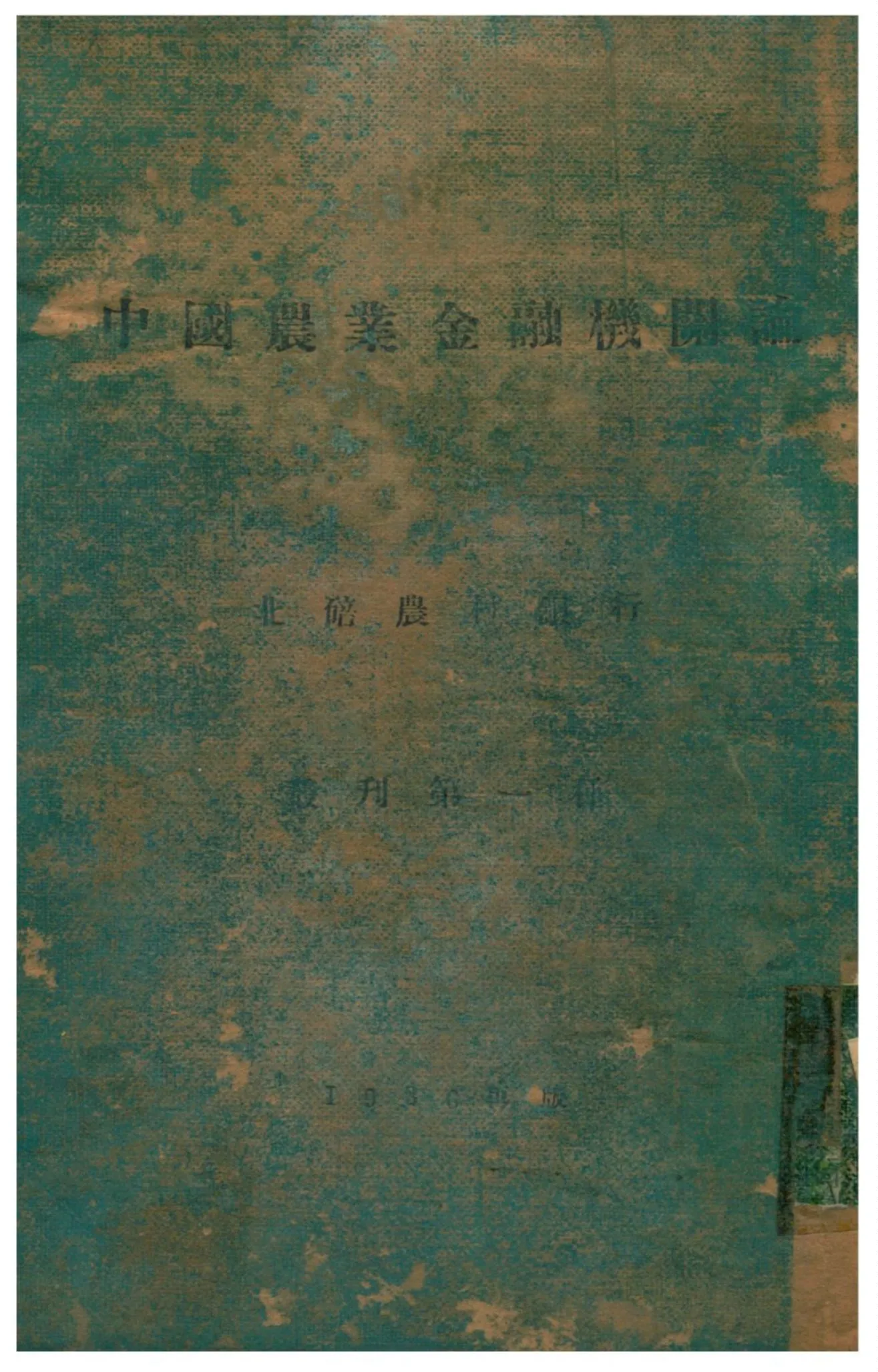 《中國農業金融機關論》 作者:伍玉璋 1936年  PDF下载-汉笺公版书
