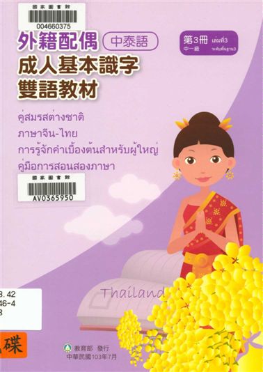 《外籍配偶成人基本識字雙語教材 v.3》 作者:歐亞美主編 ; 陳燕飛母語翻譯 2014年  PDF下载-汉笺公版书