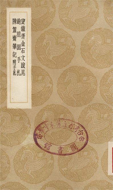 《寶鐵齋金石文跋尾、鮑臆園手札、陳簠齋筆記　附手札》 作者:韓崇;;鮑康;;陳介祺 1936年  PDF下载-汉笺公版书