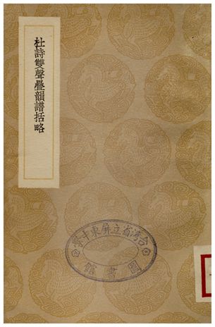 《杜詩雙聲疊韻譜括略》 作者:周春 1936年  PDF下载-汉笺公版书