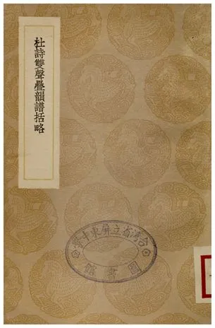《杜詩雙聲疊韻譜括略》 作者:周春 1936年  PDF下载-汉笺公版书