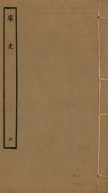 《宋史 四百九十六卷,目錄三卷 v.20 no.6》 作者:(元)脫脫等奉敕撰 1937年  PDF下载-汉笺公版书