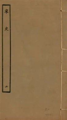 《宋史 四百九十六卷,目錄三卷 v.20 no.6》 作者:(元)脫脫等奉敕撰 1937年  PDF下载-汉笺公版书