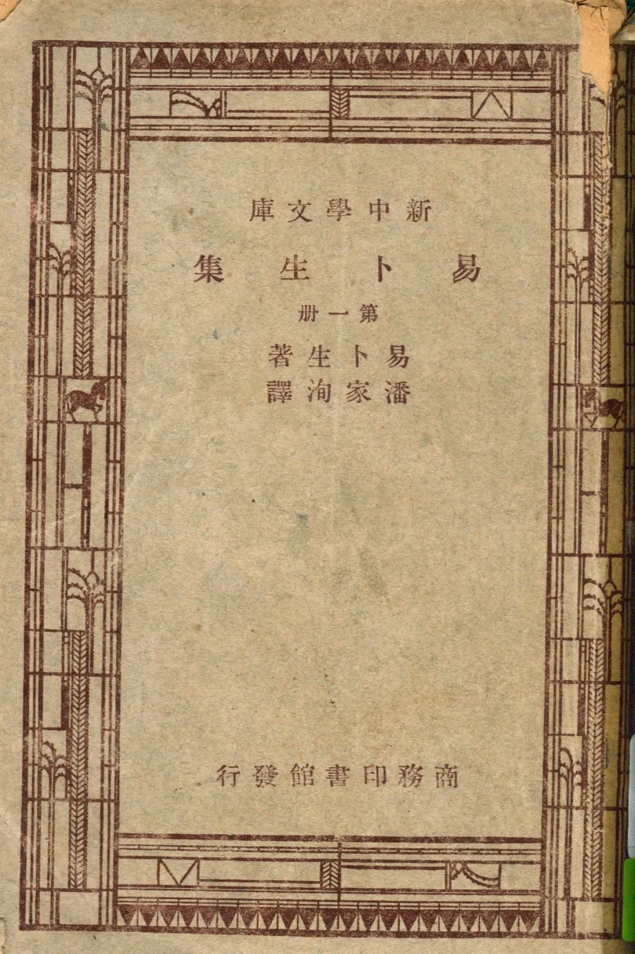 《易卜生集 v.1》 作者:易卜生著 ; 潘家洵譯 1947年  PDF下载-汉笺公版书