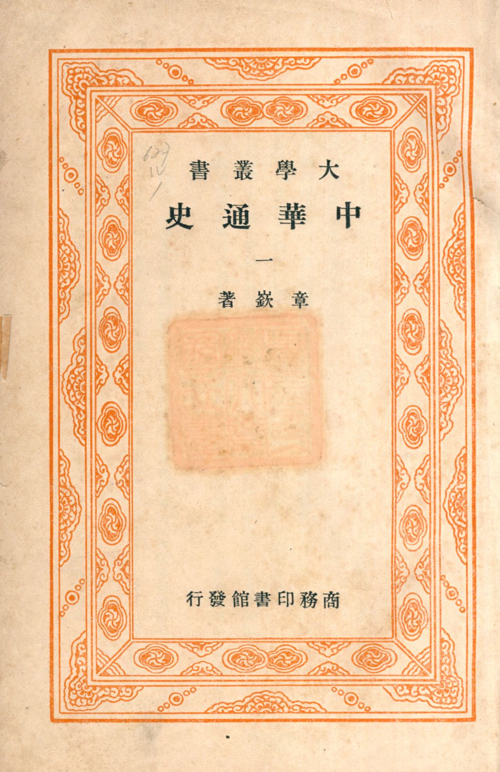 《中華通史一 v.1》 作者:章嶔著 1948年  PDF下载-汉笺公版书