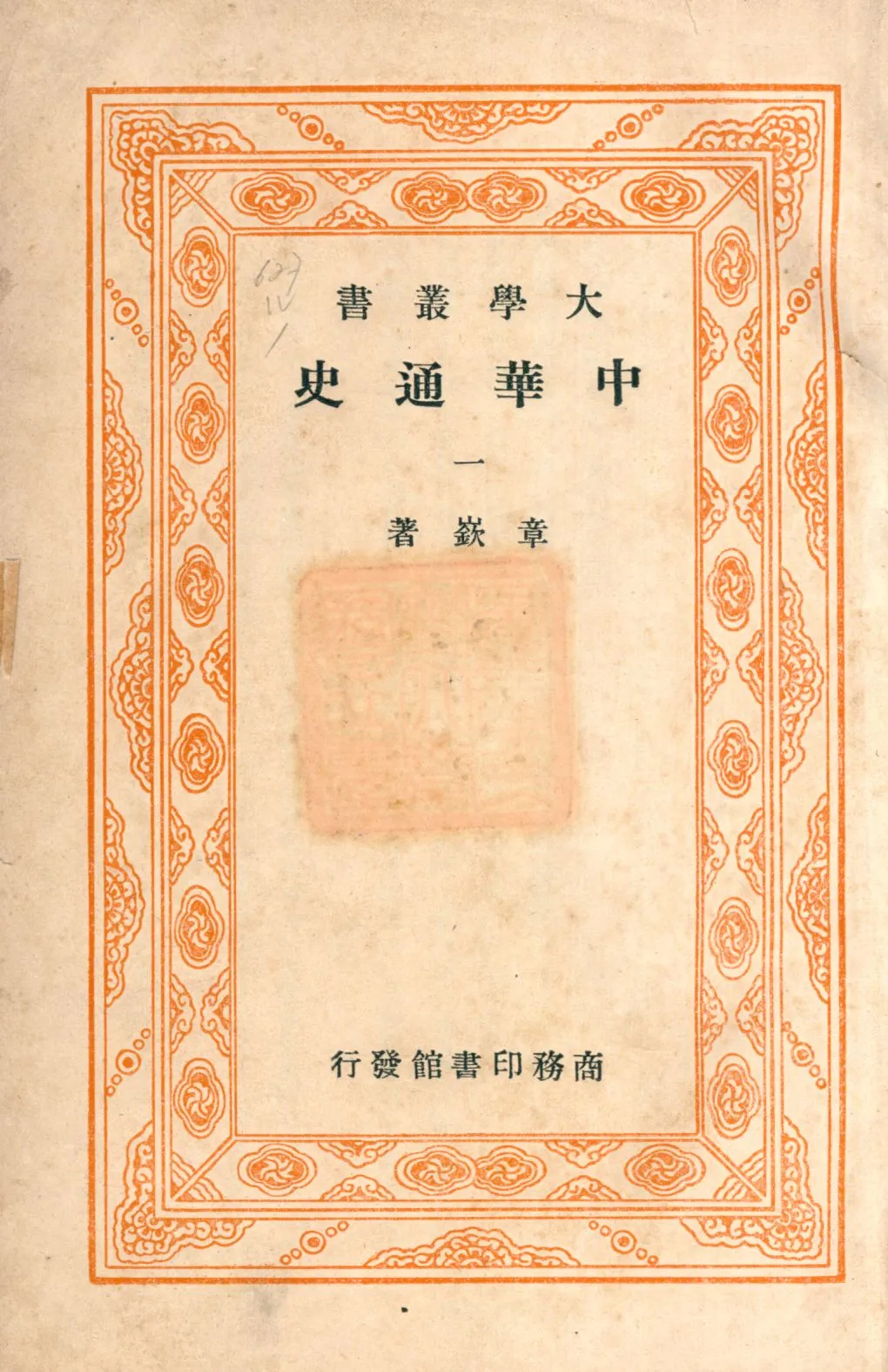 《中華通史一 v.1》 作者:章嶔著 1948年  PDF下载-汉笺公版书