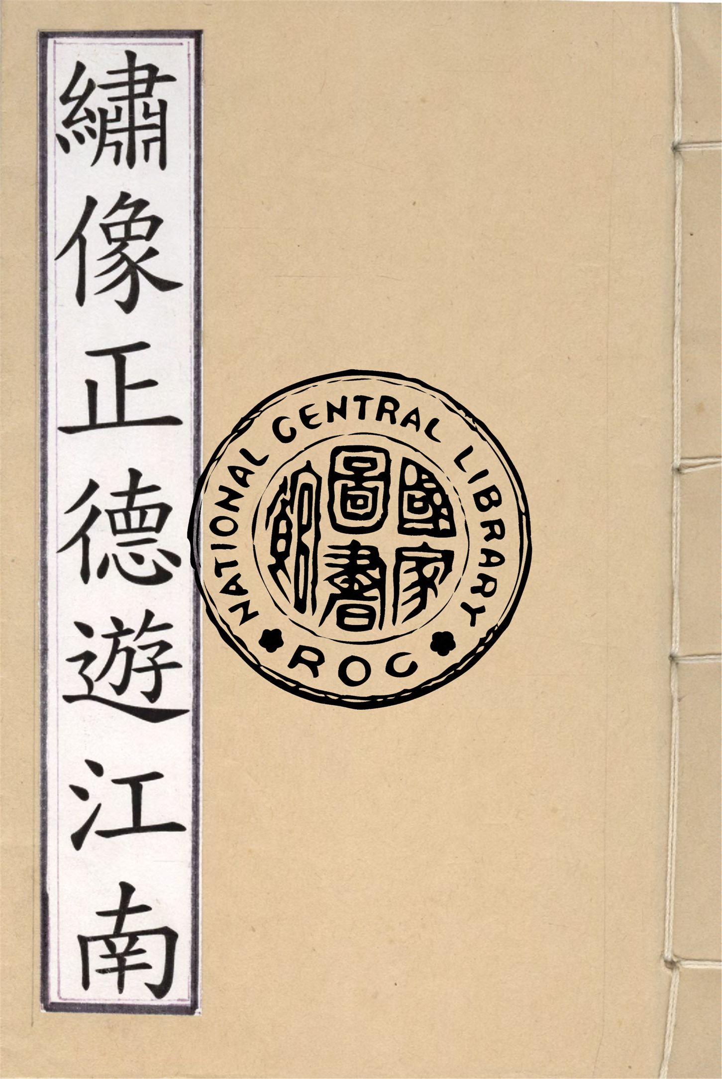 《繪圖正德遊江南 四卷四十五回》 作者:何夢枚撰 1928年  PDF下载-汉笺公版书