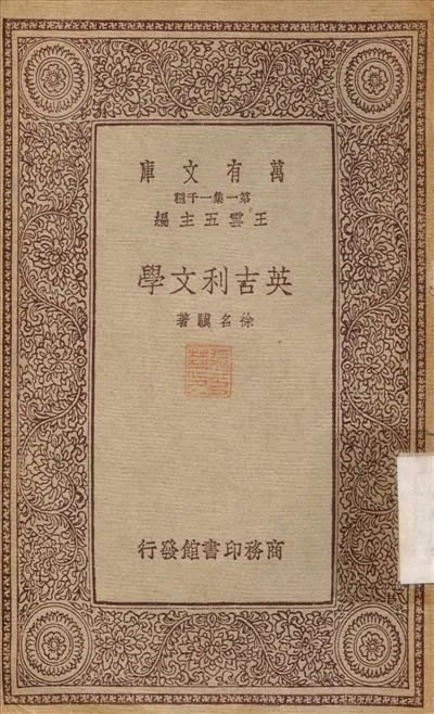 《英吉利文學》 作者:徐名驥 1933年  PDF下载-汉笺公版书