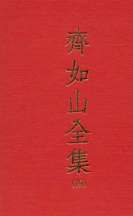 《齊如山全集 v.4》 作者:齊如山編纂 1935年  PDF下载-汉笺公版书