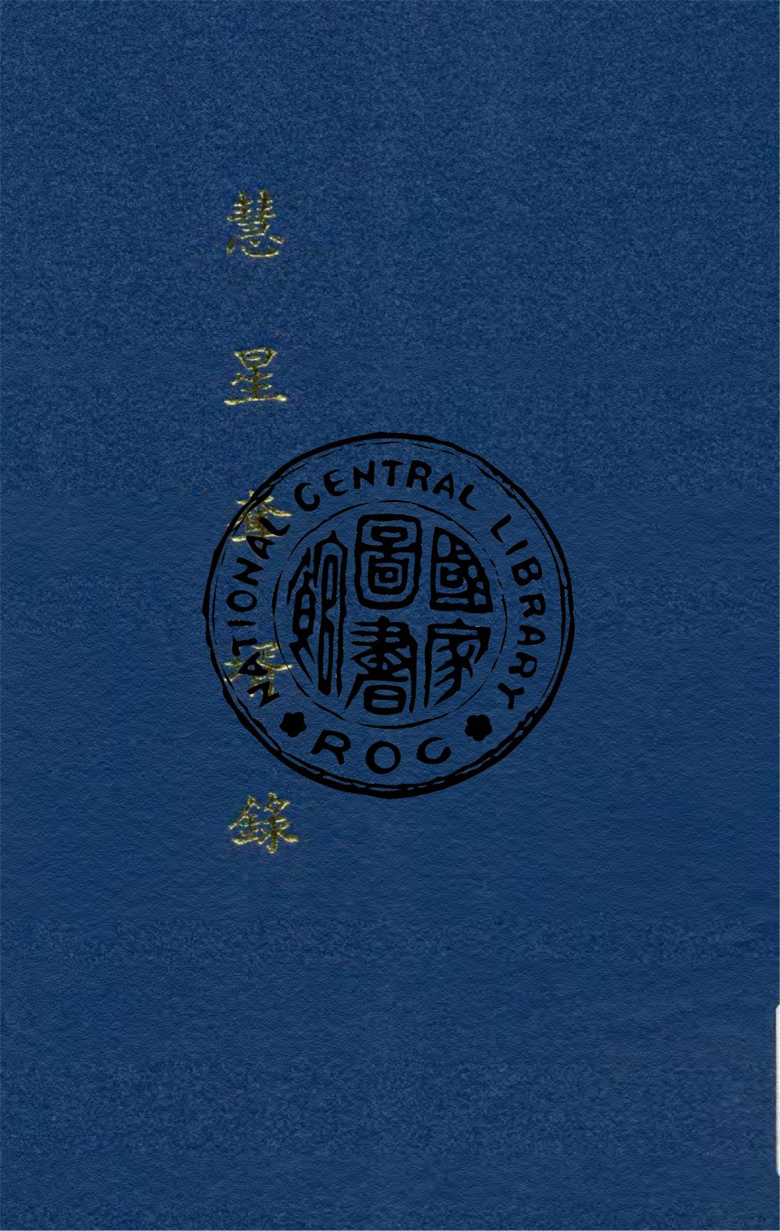 《慧星奪壻錄》 作者:(英)郤洛得倭康, 諾埃克爾司原著 ; 林紓, 魏易譯述 1915年  PDF下载-汉笺公版书